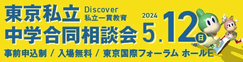 東京女学館 中学校・高等学校