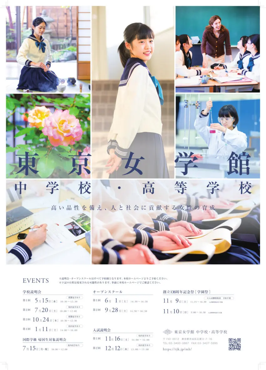 2024年度の学校説明会等の年間予定 | 東京女学館 中学校・高等学校