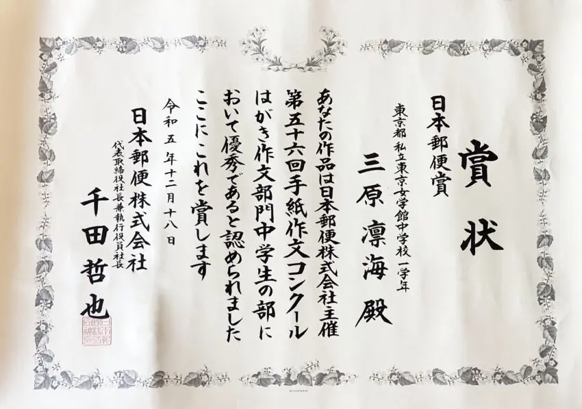 手紙作文コンクールにおいて中学1年の生徒が日本郵便賞を受賞