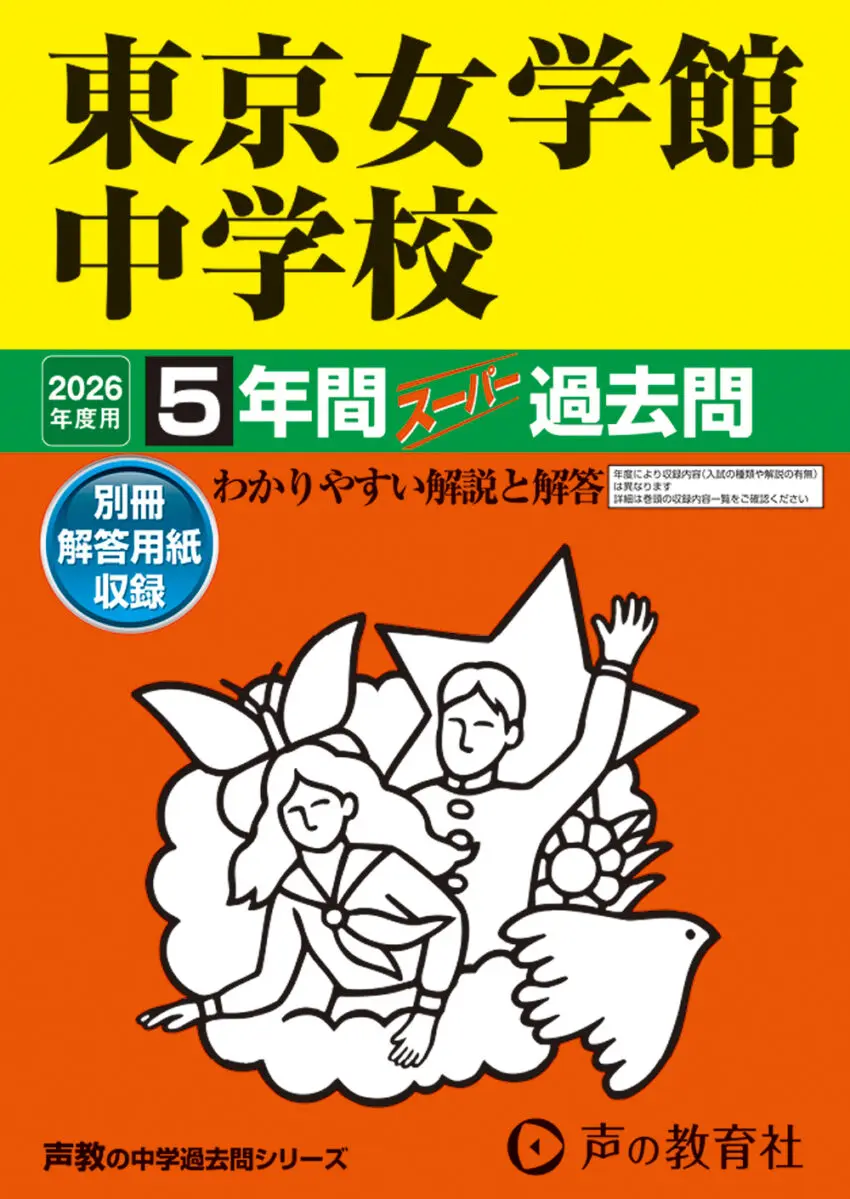 スーパー過去問題集 まとめ売り 声の教育社『2026年度用 スーパー過去問』販売開始 | 東京女学館