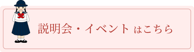 説明会・イベントはこちら