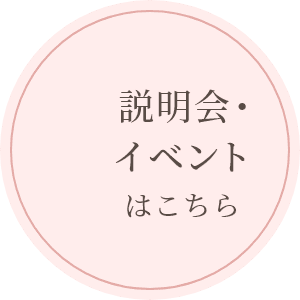 説明会・イベントはこちら