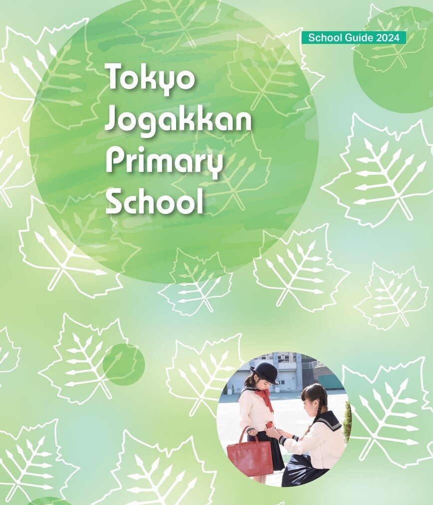 小学校受験 東京女学館小学校 学校案内 DVD ジャック 学校研究会 資料 