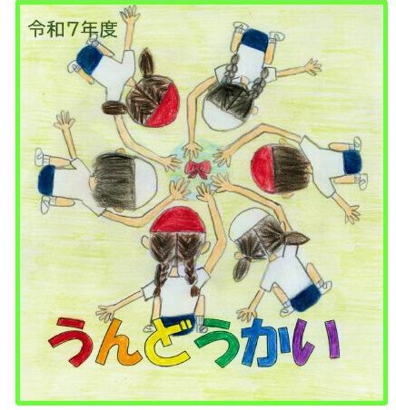 運動会のプログラムを公開しました