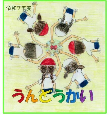 運動会のプログラムを公開しました