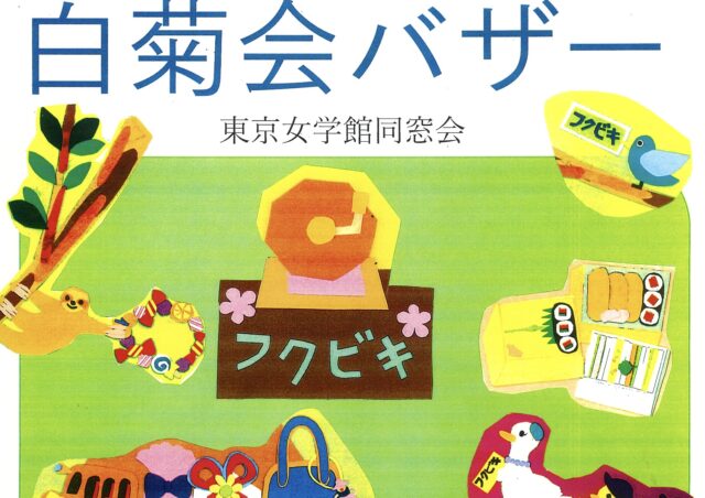 白菊会バザーのお知らせ